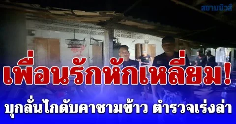 เพื่อนรักหักเหลี่ยม! บุกลั่นไกดับคาชามข้าว ตำรวจเร่งล่า