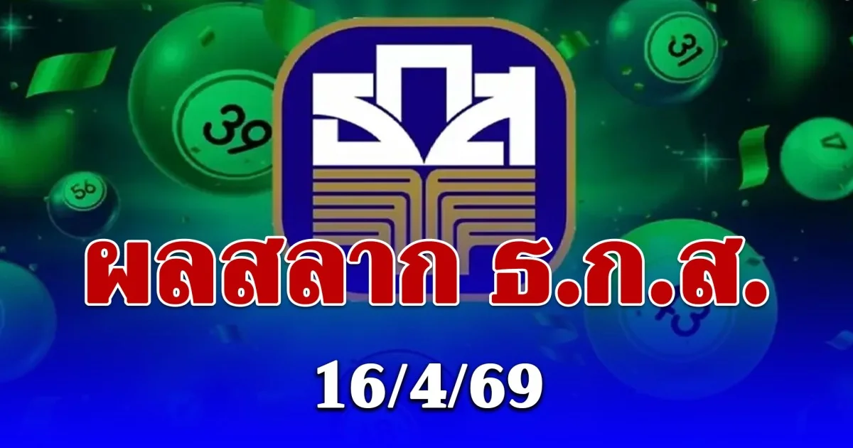 ผลสลาก ธ.ก.ส. 16/4/69