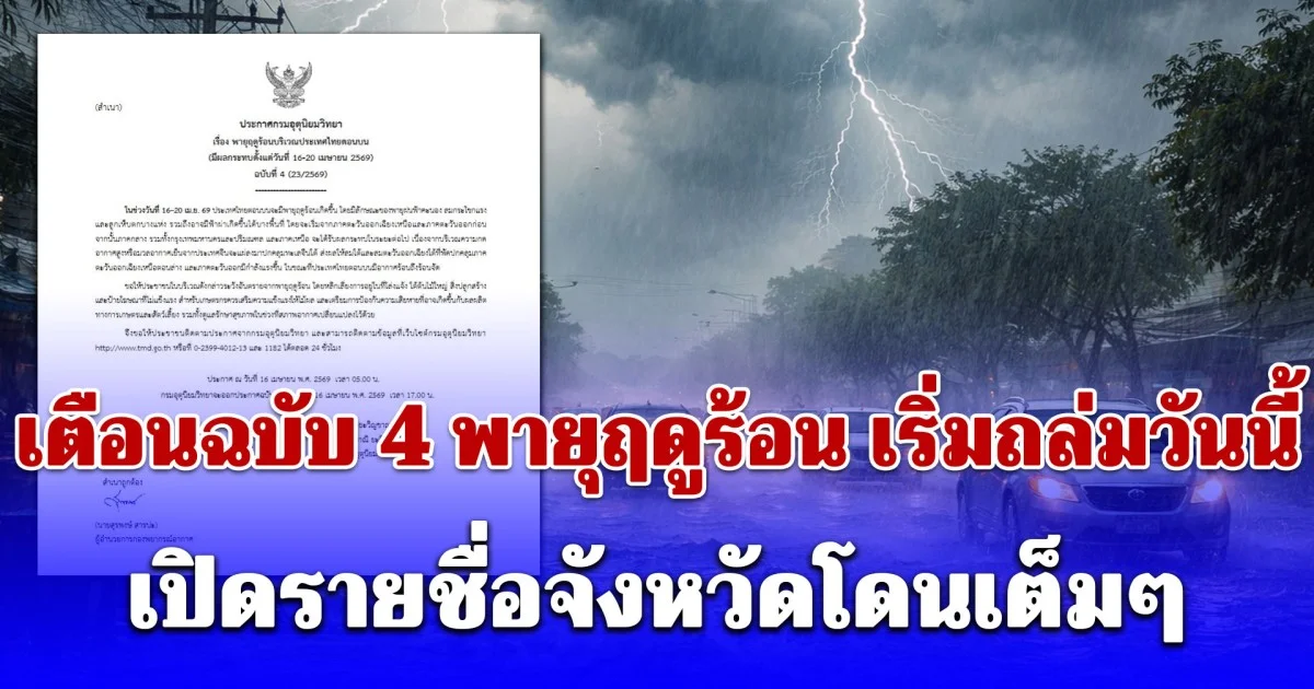 เตือนฉบับ 4 พายุฤดูร้อน เริ่มถล่มวันนี้ 16 เม.ย. 69 เปิดรายชื่อจังหวัดโดนเต็มๆ