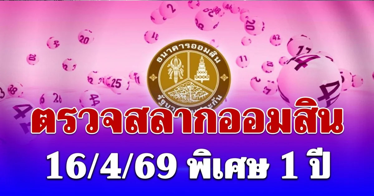 ตรวจสลากออมสิน 16/4/69 พิเศษ 1 ปี