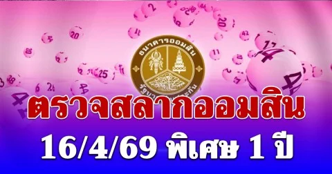 ตรวจสลากออมสิน 16/4/69 พิเศษ 1 ปี