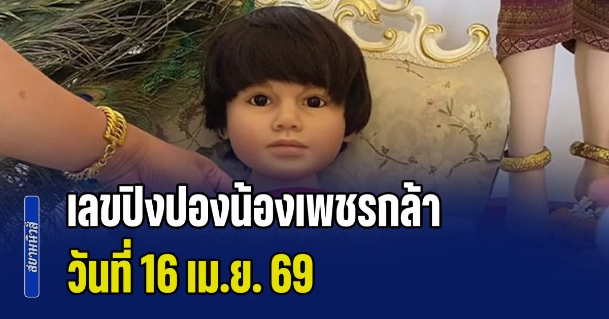 ซื้อด่วน! เลขปิงปองน้องเพชรกล้า วันที่ 16 เม.ย. 69 ครั้งนี้อาจเฮซ้ำเหมือนครั้งก่อน