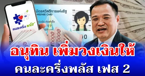 อนุทิน แย้มข่าวดี! เพิ่มวงเงินให้ คนละครึ่งพลัส เฟส 2