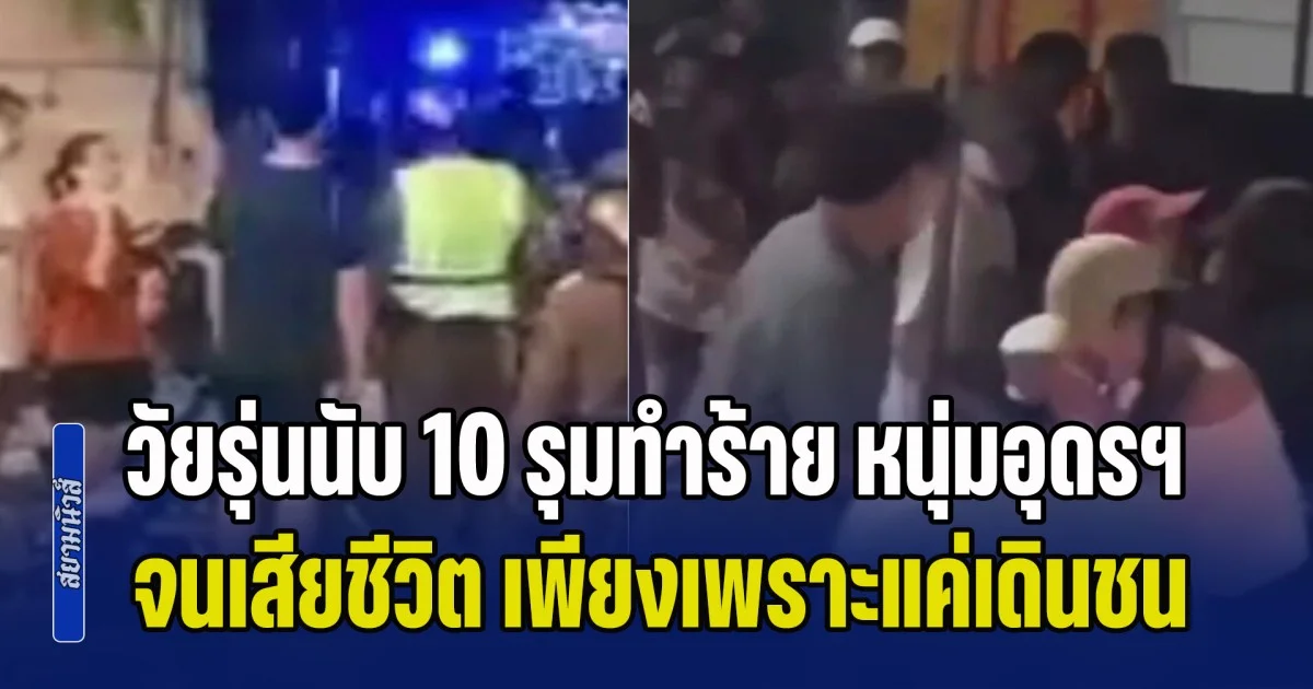 เปิดคลิปนาที กลุ่มวัยรุ่นนับ 10 รุมทำร้าย หนุ่มอุดรฯ หน้าเซเว่น จนเสียชีวิต เพียงเพราะแค่เดินชน และขอโทษแล้ว