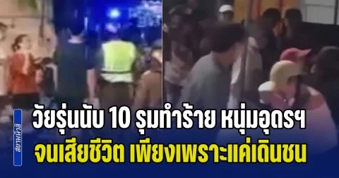 เปิดคลิปนาที กลุ่มวัยรุ่นนับ 10 รุมทำร้าย หนุ่มอุดรฯ หน้าเซเว่น จนเสียชีวิต เพียงเพราะแค่เดินชน และขอโทษแล้ว