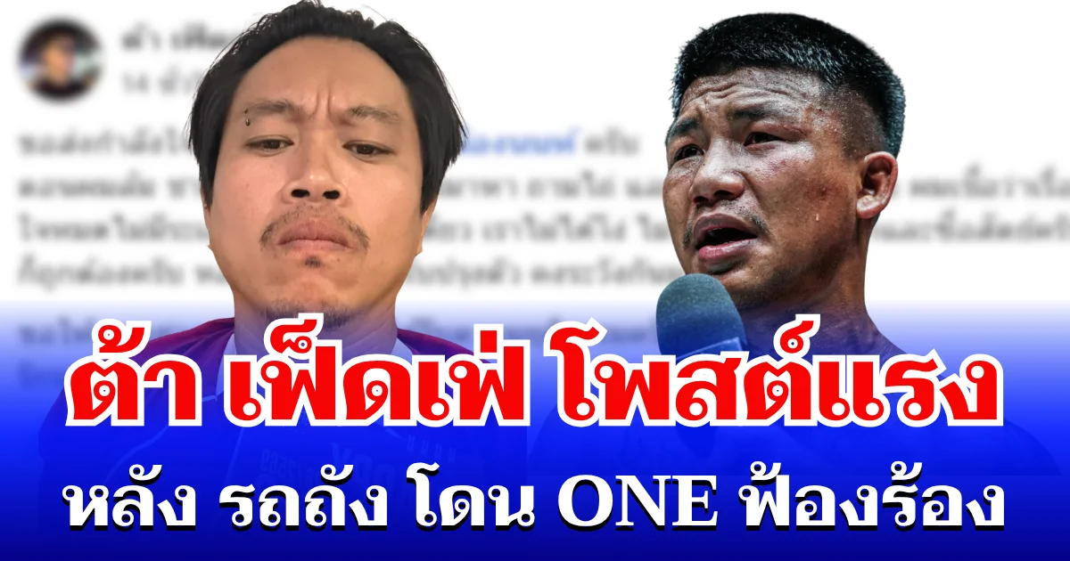 เราไม่ได้โง่! ต้า เฟ็ดเฟ่ โพสต์แรง หลัง รถถัง โดน ONE ฟ้องร้อง