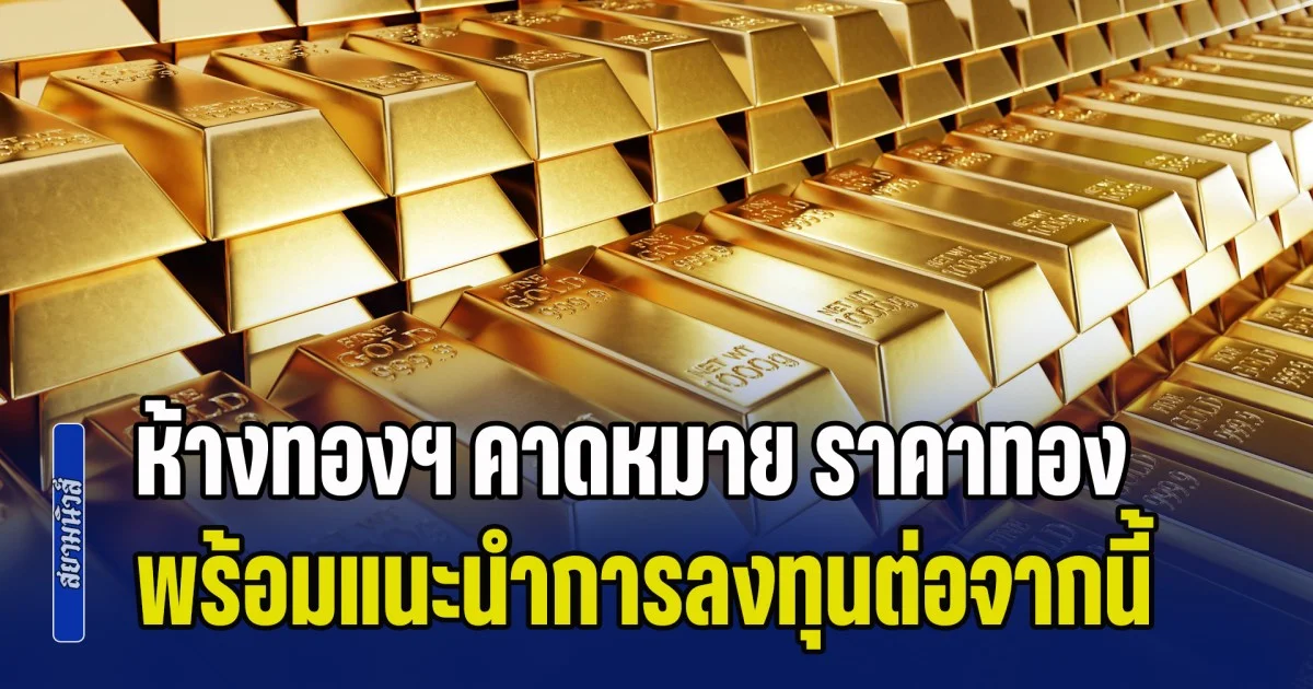 จับตาวันศุกร์นี้! ห้างทองฯ คาดหมาย ราคาทองคำ พร้อมแนะนำการลงทุนต่อจากนี้
