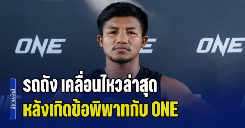 รถถัง เคลื่อนไหวล่าสุด หลังเกิดข้อพิพาทกับ ONE