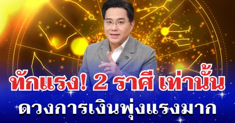 หมอช้าง ทักแรง! 2 ราศี เท่านั้น ดวงการเงินพุ่งแรงมาก