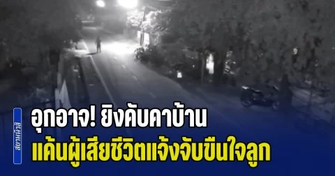 ไม่เกรงกลัวกฏหมายกันแล้ว! หนุ่ม 23 แค้นถูกแจ้งความจับคดีขืนใจเด็ก 13 พอพ่อของเด็กหญิงกลับมาบ้านช่วงสงกรานต์ ตามไปยิงดับคาบ้าน