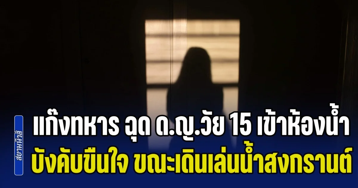 เพจดัง แฉแหลก แก๊งทหาร ฉุด ด.ญ.วัย 15 เข้าห้องน้ำ บังคับขืนใจ ขณะเดินเล่นน้ำสงกรานต์ กลางถนนข้าวสาร