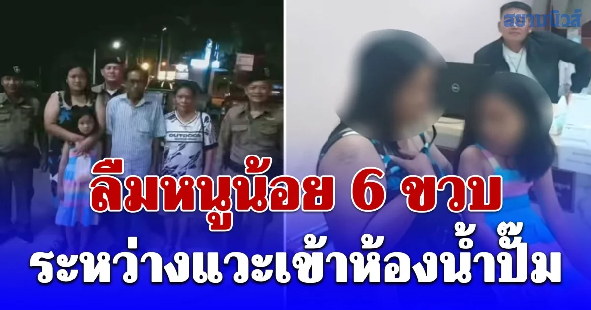 อุทาหรณ์ ผู้ปกครองลืมหนูน้อย 6 ขวบ ระหว่างแวะเข้าห้องน้ำปั๊ม ขับรถไปไกลกว่า 130 กิโลเมตร