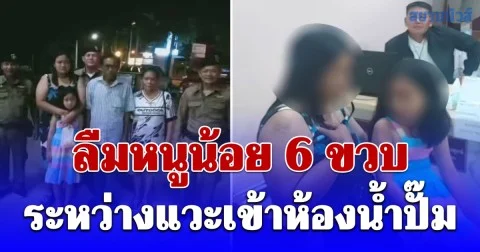 อุทาหรณ์ ผู้ปกครองลืมหนูน้อย 6 ขวบ ระหว่างแวะเข้าห้องน้ำปั๊ม ขับรถไปไกลกว่า 130 กิโลเมตร
