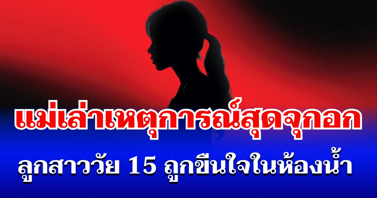 จุกอก! แม่เล่าเหตุการณ์ ลูกสาววัย 15 ถูกชายอ้างว่าเป็นทหาร ขืนใจในห้องน้ำ ระหว่างเล่นสงกรานต์ที่ถนนข้าวสาร