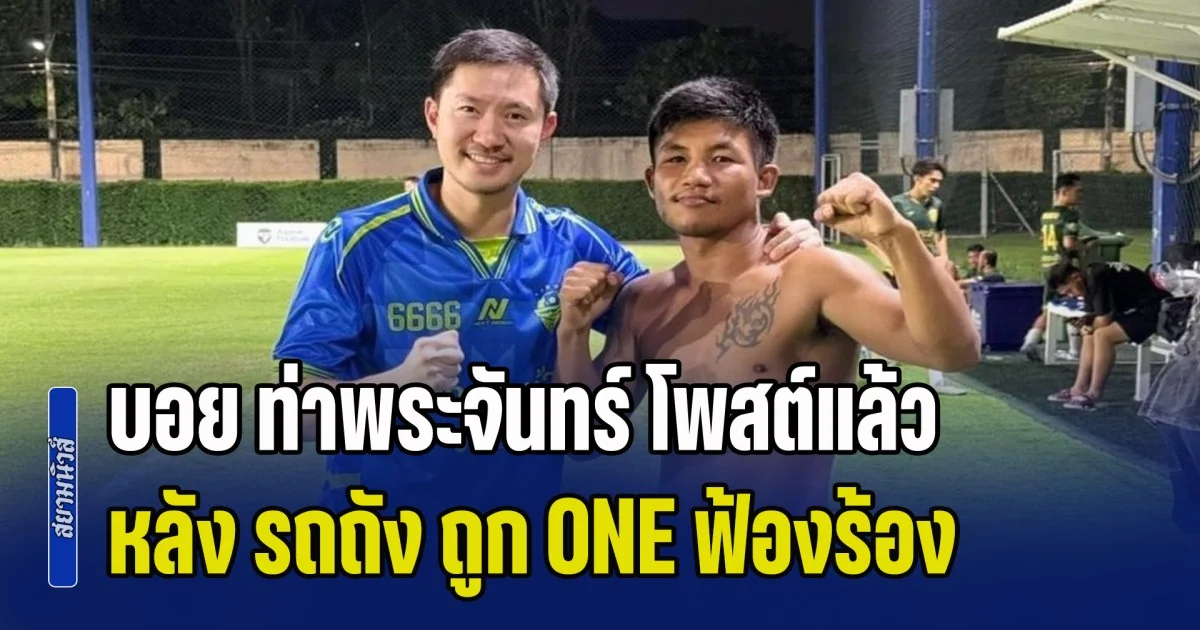 บอย ท่าพระจันทร์ โพสต์แล้ว หลัง รถถัง ถูก ONE ฟ้องเรียกค่าเสียหาย