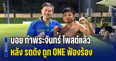 บอย ท่าพระจันทร์ โพสต์แล้ว หลัง รถถัง ถูก ONE ฟ้องเรียกค่าเสียหาย
