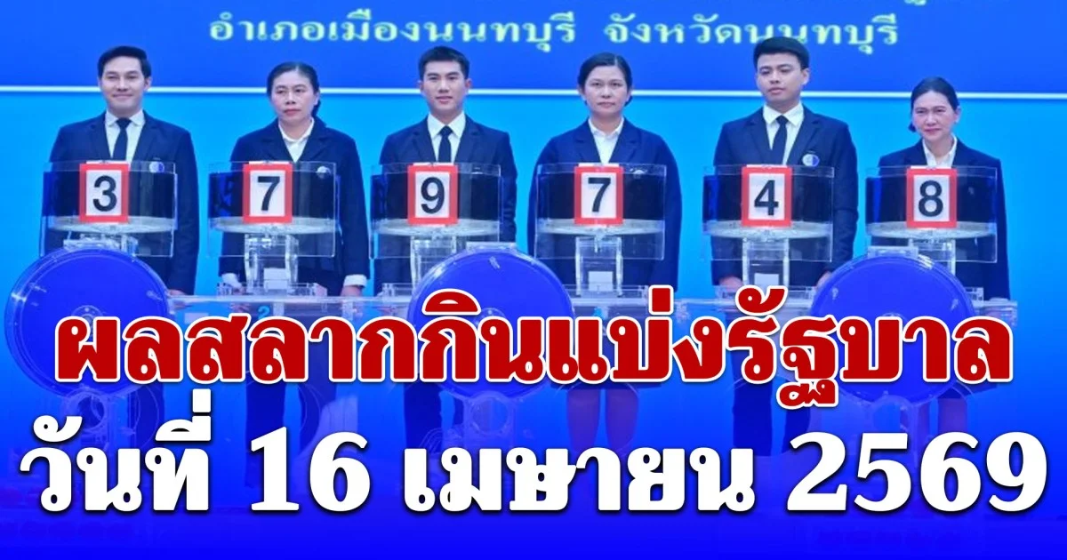 ผลสลากกินแบ่งรัฐบาล วันที่ 16 เมษายน 2569