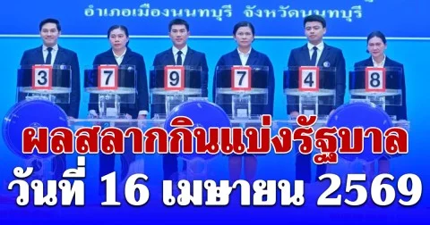 ผลสลากกินแบ่งรัฐบาล วันที่ 16 เมษายน 2569