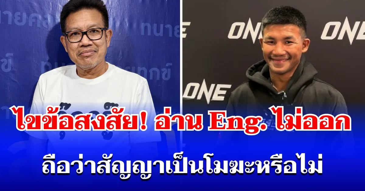 ไขข้อสงสัย! ทนายเดชา ตอบปมรถถัง อ่านภาษาอังกฤษไม่ออก ถือว่าสัญญาเป็นโมฆะหรือไม่