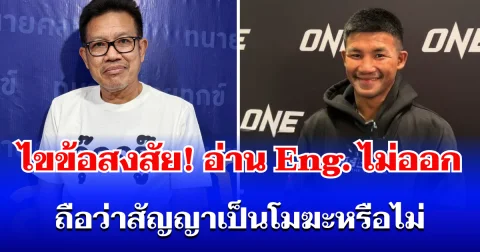 ไขข้อสงสัย! ทนายเดชา ตอบปมรถถัง อ่านภาษาอังกฤษไม่ออก ถือว่าสัญญาเป็นโมฆะหรือไม่