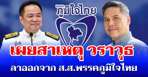 หายสงสัย! เผยสาเหตุ วราวุธ ศิลปอาชา ลาออกจาก ส.ส.พรรคภูมิใจไทย