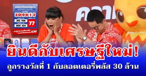 ยินดีกับเศรษฐีใหม่! ถูกรางวัลที่ 1 กับลอตเตอรี่พลัส 30 ล้าน