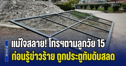 แม่ใจสลาย! โทรฯตามลูกวัย 15 บอกกำลังกลับ-รักแม่นะ ก่อนรู้ข่าวร้าย ถูกประตูทับดับสลด