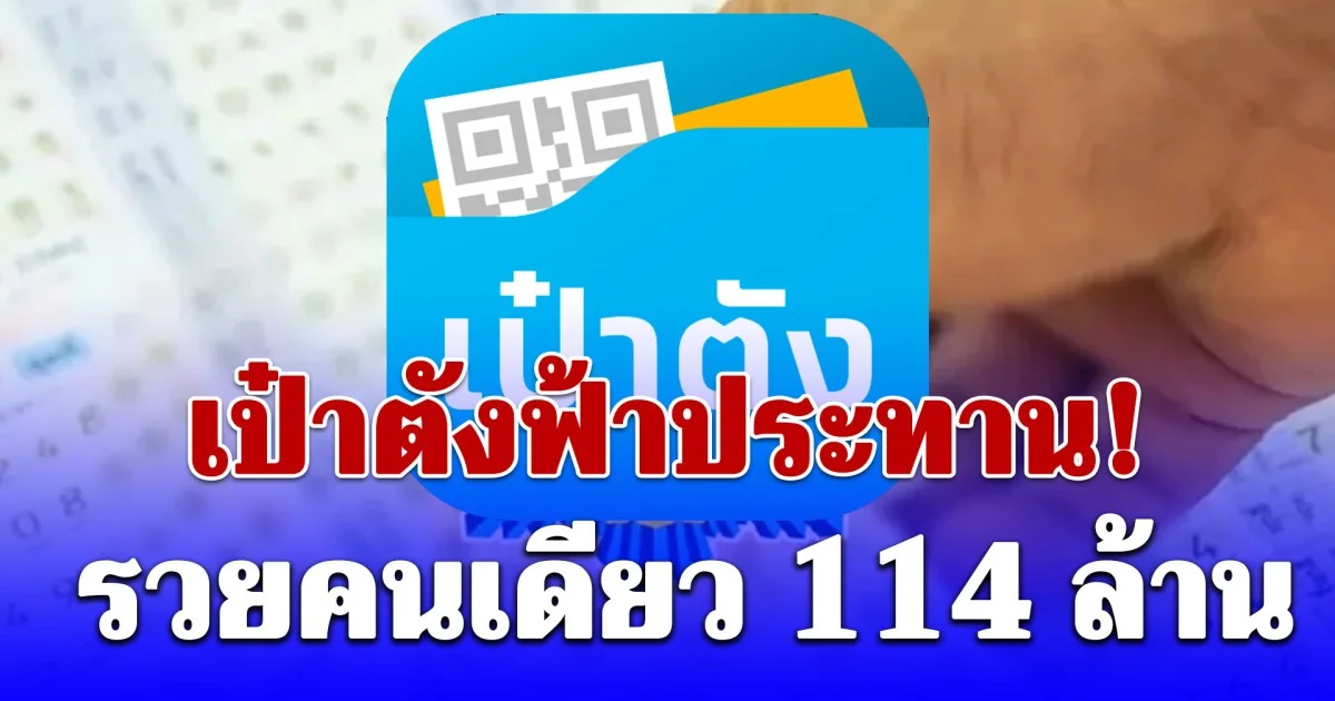 เป๋าตังฟ้าประทาน! ถูกรางวัลที่ 1 รวยคนเดียว 114 ล้าน