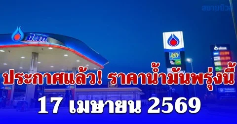 ประกาศแล้ว! ราคาน้ำมันพรุ่งนี้ 17 เมษายน 2569