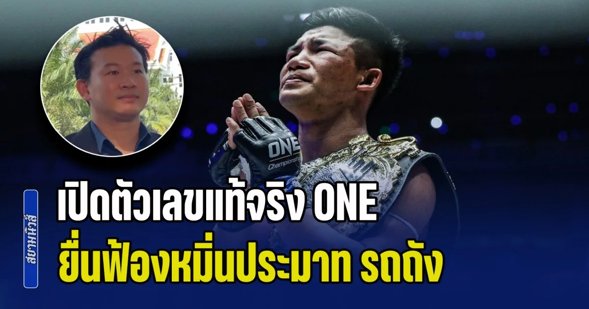 อ่วมหนัก! เปิดตัวเลขแท้จริง ONE ยื่นฟ้องหมิ่นประมาท รถถัง