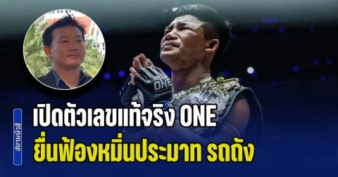 อ่วมหนัก! เปิดตัวเลขแท้จริง ONE ยื่นฟ้องหมิ่นประมาท รถถัง