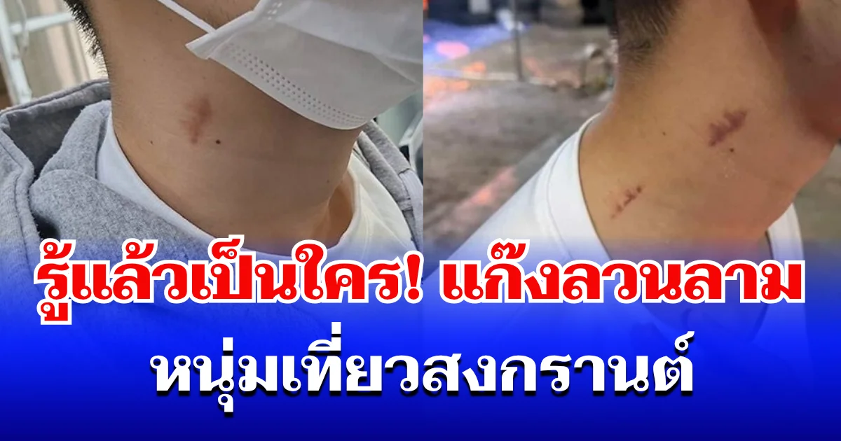 รู้แล้วเป็นใคร! แก๊งรุมจุมพิต-ล้วงน้องชาย หนุ่มเที่ยวสงกรานต์