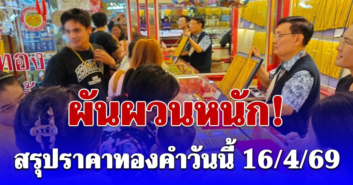 สรุปราคาทองคำวันนี้ 16 เมษายน 2569