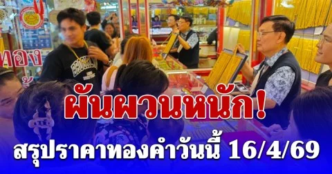 สรุปราคาทองคำวันนี้ 16 เมษายน 2569