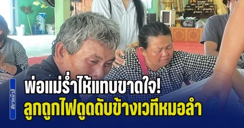 พ่อแม่ร่ำไห้แทบขาดใจ! น้องต้นกล้า ถูกไฟดูดดับข้างเวทีหมอลำ เผยเรื่องบังเอิญ ลูกอีกคนก็เสียชีวิตตอนอายุ 11 ขวบ