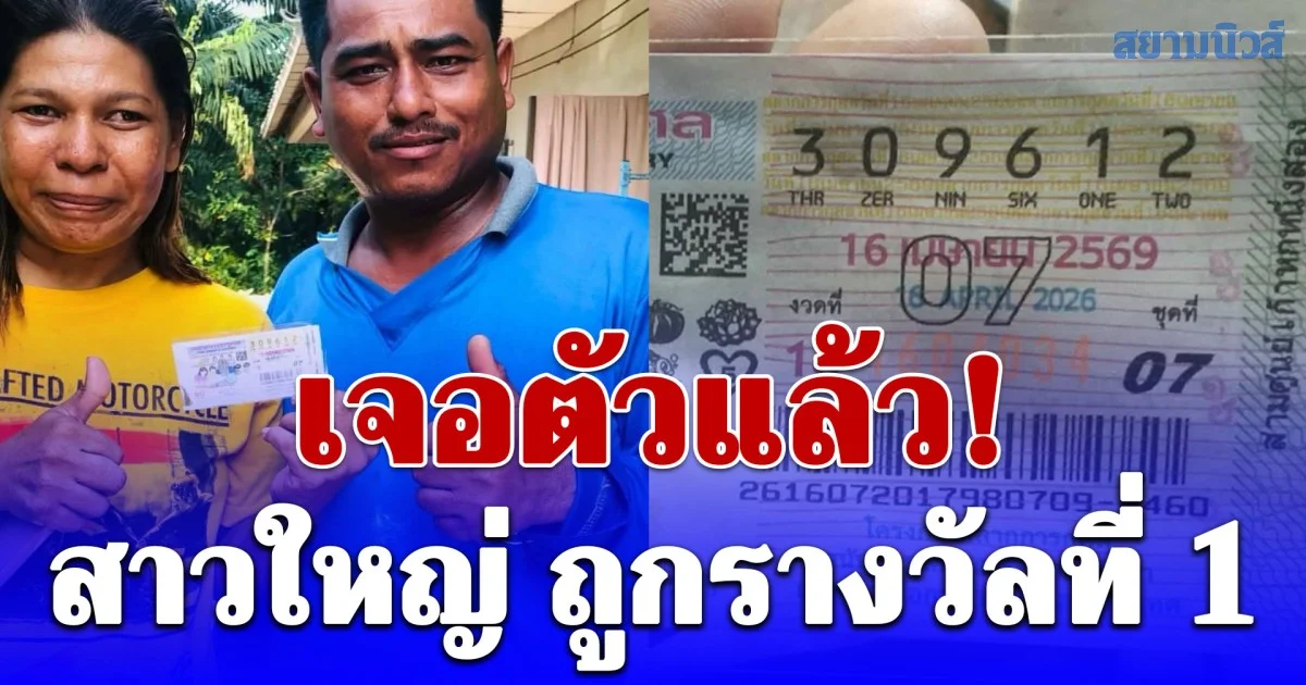 เจอตัวแล้ว! สาววัย 55 ปี คนงานรับจ้างตัดปาล์ม หลังชีวิตพลิกถูกรางวัลที่ 1