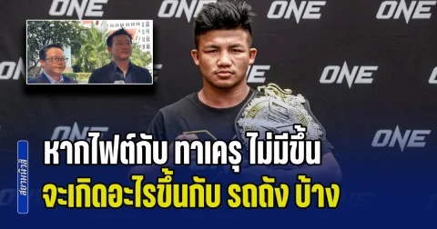 ทนาย ONE พูดชัด หากไฟต์กับ ทาเครุ ไม่มีขึ้น จะเกิดอะไรขึ้นกับ รถถัง บ้าง