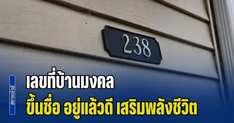 หนุนดวงเจ้าของ! เปิด 4 อันดับ เลขที่บ้านมงคล ขึ้นชื่ิอ อยู่แล้วดี เสริมพลังชีวิต