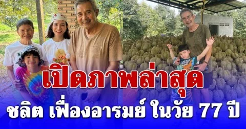 เปิดภาพล่าสุด ชลิต เฟื่องอารมย์ ในวัย 77 ปี