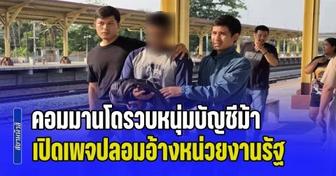 คอมมานโดรวบหนุ่มบัญชีม้า เปิดเพจปลอมอ้างหน่วยงานรัฐ ซ้ำเติมเหยื่อแก๊งคอลฯตุ๋นอายัดเงินคืน ได้ค่าจ้างบัญชีละ 2 พันบาท เหยื่อสูญกว่า 2 ล้านบาท