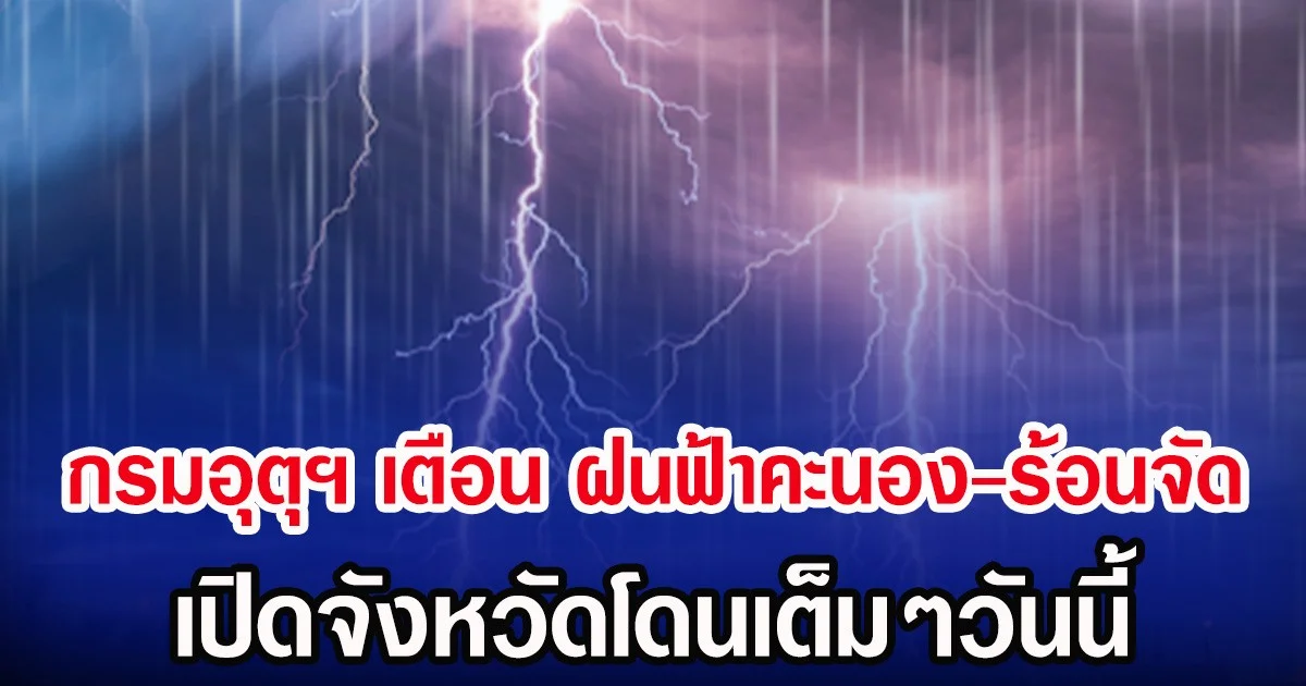 ประกาศเเล้ว! กรมอุตุฯ เตือน รับมือพายุฤดูร้อน-ฝนถล่ม เปิด 32 จังหวัดโดนเต็มๆวันนี้