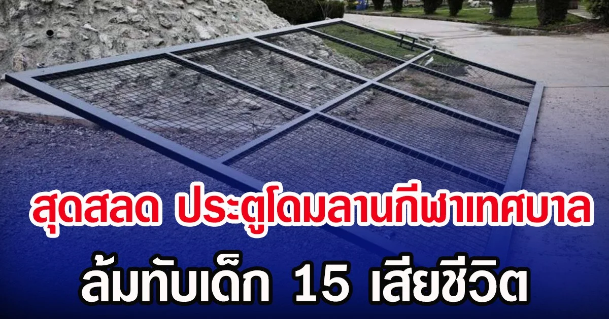 สุดสลด ประตูโดมลานกีฬาเทศบาล ล้มทับเด็ก 15 เสียชีวิต