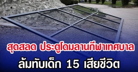 สุดสลด ประตูโดมลานกีฬาเทศบาล ล้มทับเด็ก 15 เสียชีวิต