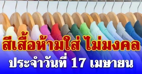 งดใส่ออกจากบ้าน! สีเสื้อห้ามใส่ ไม่มงคล วันที่ 17 เมษายน (ความเชื่อส่วนบุคคล)