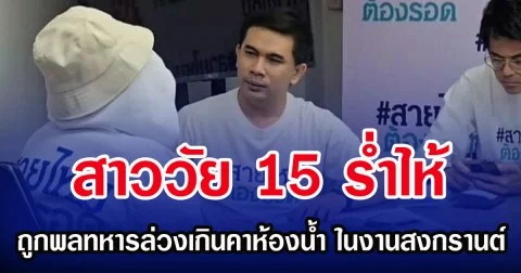 สาววัย 15 รํ่าไห้ ถูกพลทหารล่วงเกินคาห้องน้ำ ในงานสงกรานต์