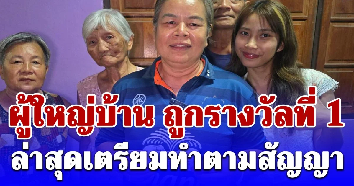 ผู้ใหญ่บ้าน ถูกรางวัลที่ 1 รับ 6 ล้าน ล่าสุดเตรียมทำตามสัญญา
