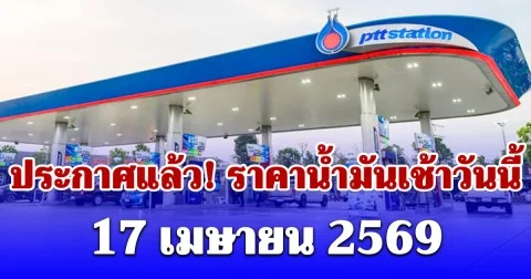 ราคาน้ำมัน เช้าวันนี้ 17 เมษายน 2569