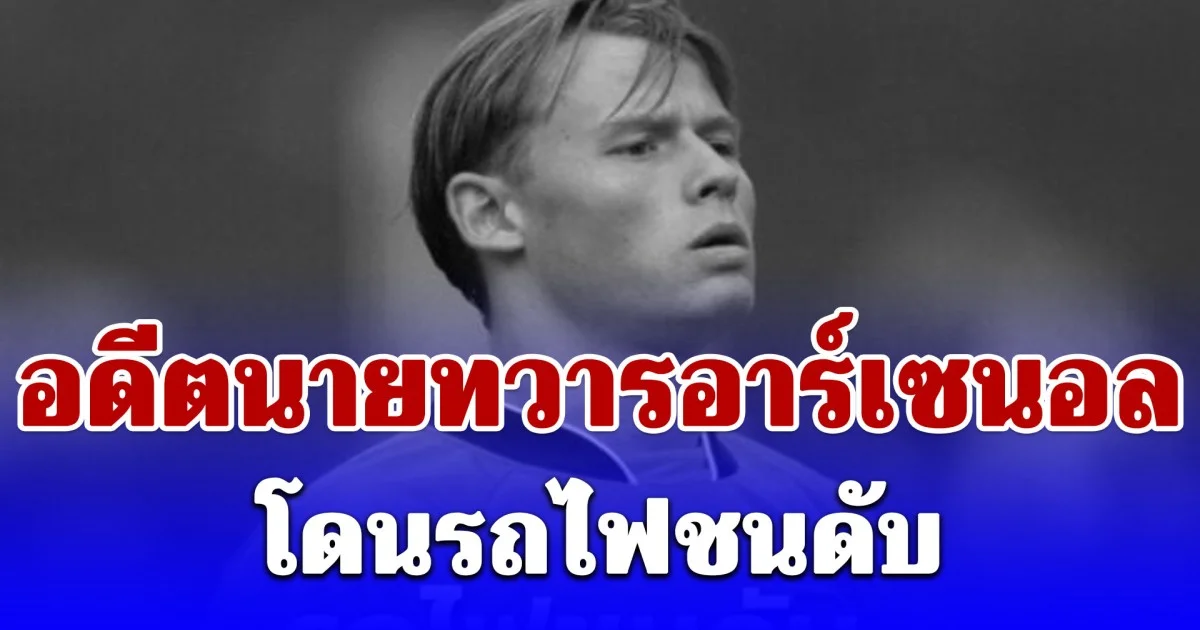 ช็อกวงการ! แมนนิงเกอร์ โดนรถไฟชนดับ