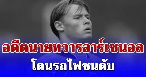 ช็อกวงการ! แมนนิงเกอร์ โดนรถไฟชนดับ