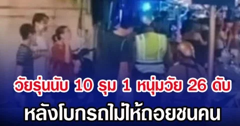 วัยรุ่นนับ 10 รุม 1 หนุ่มวัย 26 ดับ หลังโบกรถไม่ให้ถอยชนคน